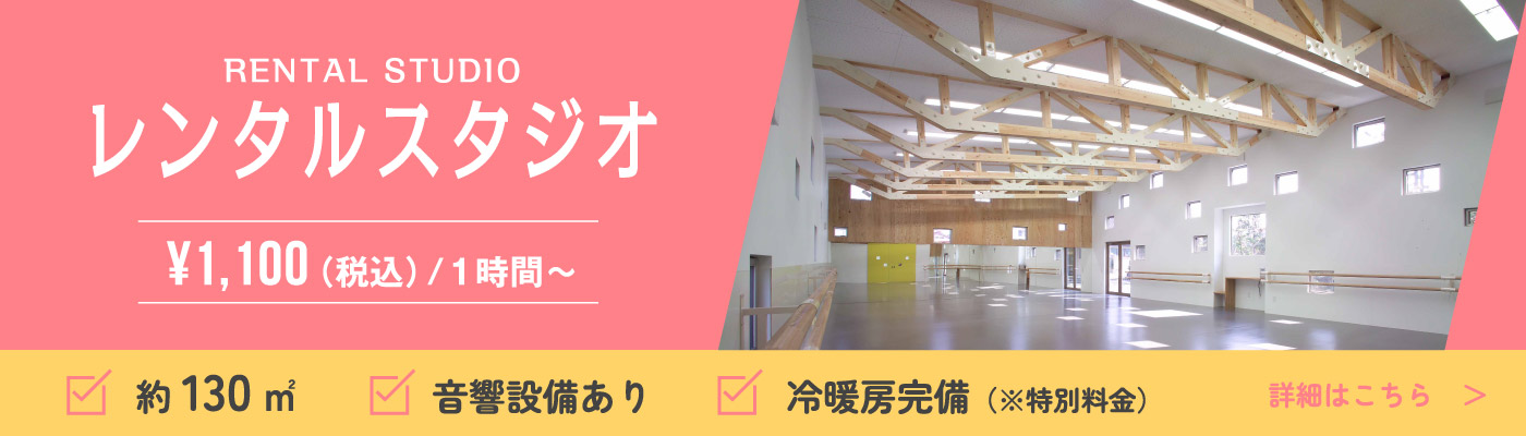 レンタルスタジオ ¥1,100（税込）/1時間〜 詳細はこちら